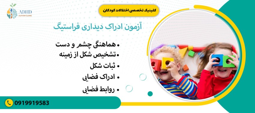 آزمون ادراک دیداری فراستیگ
